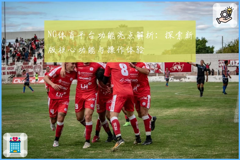 NG体育平台功能亮点解析：探索新版核心功能与操作体验